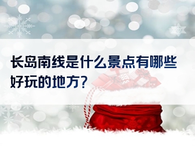 长岛南线是什么景点有哪些好玩的地方？
