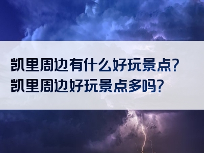 凯里周边有什么好玩景点？凯里周边好玩景点多吗？