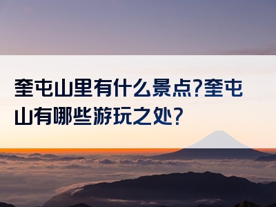 奎屯山里有什么景点？奎屯山有哪些游玩之处？