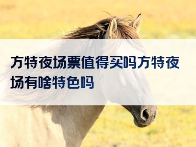 方特夜场票值得买吗方特夜场有啥特色吗