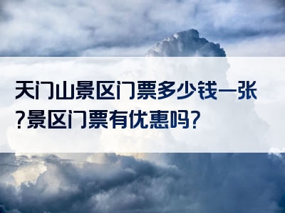 天门山景区门票多少钱一张？景区门票有优惠吗？
