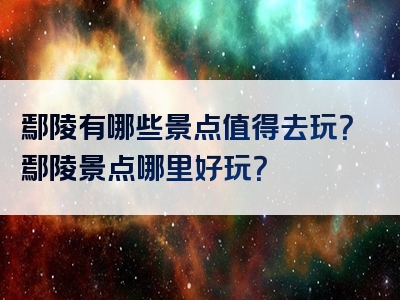 鄢陵有哪些景点值得去玩？鄢陵景点哪里好玩？