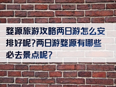 婺源旅游攻略两日游怎么安排好呢？两日游婺源有哪些必去景点呢？