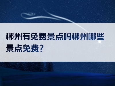 郴州有免费景点吗郴州哪些景点免费？