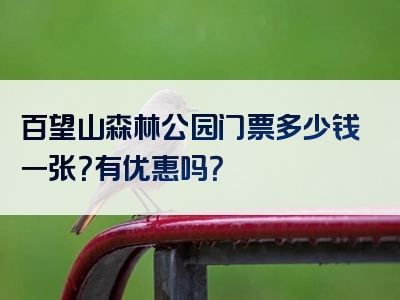 百望山森林公园门票多少钱一张？有优惠吗？