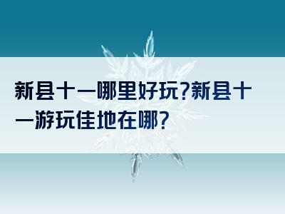 新县十一哪里好玩？新县十一游玩佳地在哪？