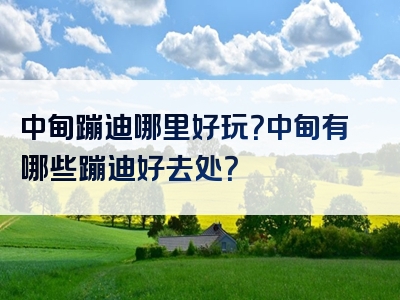 中甸蹦迪哪里好玩？中甸有哪些蹦迪好去处？