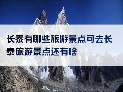 长泰有哪些旅游景点可去长泰旅游景点还有啥