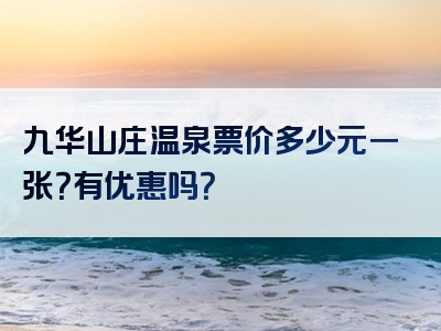 九华山庄温泉票价多少元一张？有优惠吗？