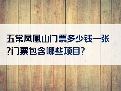 五常凤凰山门票多少钱一张？门票包含哪些项目？