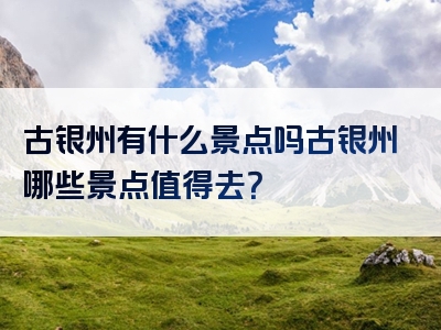 古银州有什么景点吗古银州哪些景点值得去？