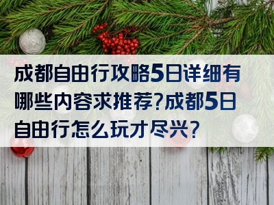 成都自由行攻略5日详细有哪些内容求推荐？成都5日自由行怎么玩才尽兴？