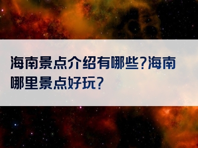 海南景点介绍有哪些？海南哪里景点好玩？