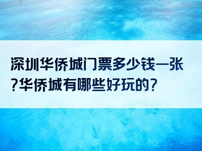 深圳华侨城门票多少钱一张？华侨城有哪些好玩的？