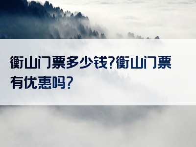 衡山门票多少钱？衡山门票有优惠吗？