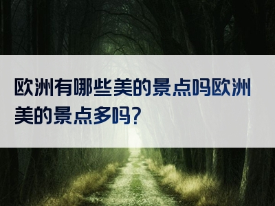 欧洲有哪些美的景点吗欧洲美的景点多吗？