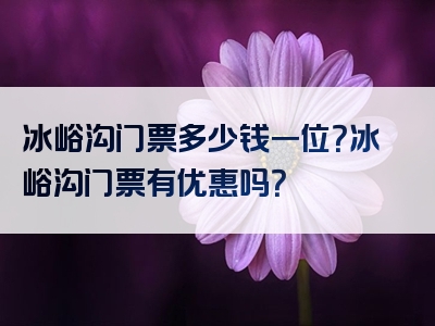 冰峪沟门票多少钱一位？冰峪沟门票有优惠吗？