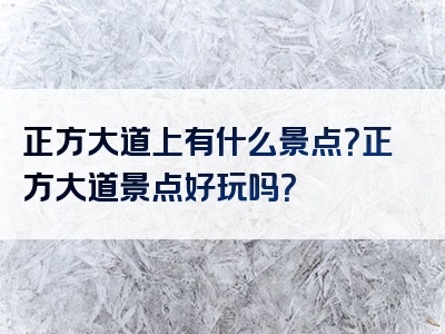 正方大道上有什么景点？正方大道景点好玩吗？