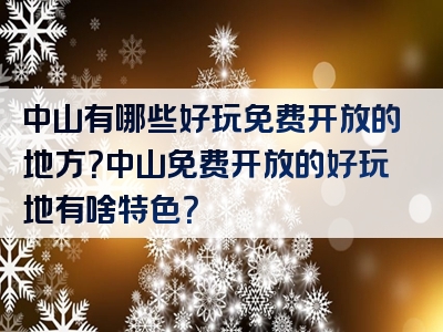 中山有哪些好玩免费开放的地方？中山免费开放的好玩地有啥特色？