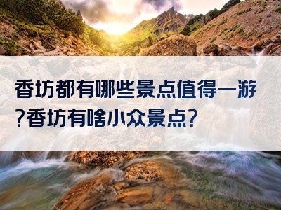 香坊都有哪些景点值得一游？香坊有啥小众景点？