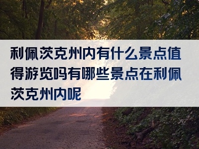 利佩茨克州内有什么景点值得游览吗有哪些景点在利佩茨克州内呢