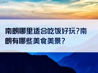 南朗哪里适合吃饭好玩？南朗有哪些美食美景？