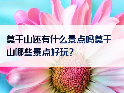 莫干山还有什么景点吗莫干山哪些景点好玩？