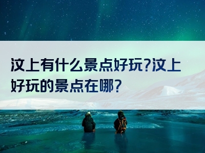 汶上有什么景点好玩？汶上好玩的景点在哪？