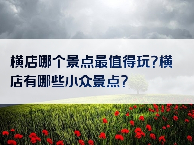 横店哪个景点最值得玩？横店有哪些小众景点？