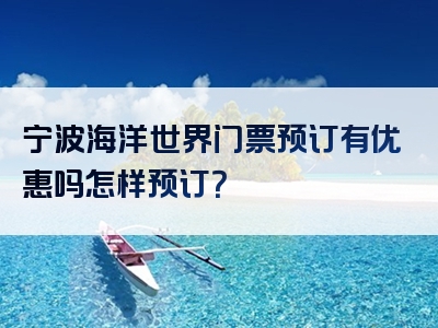 宁波海洋世界门票预订有优惠吗怎样预订？