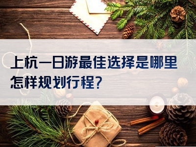 上杭一日游最佳选择是哪里怎样规划行程？