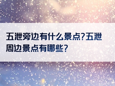 五泄旁边有什么景点？五泄周边景点有哪些？