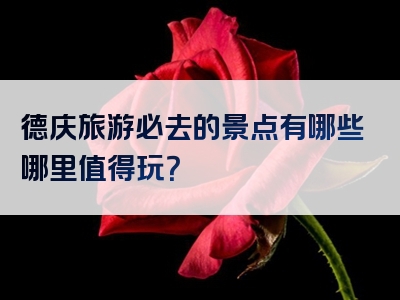 德庆旅游必去的景点有哪些哪里值得玩？