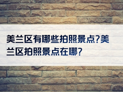 美兰区有哪些拍照景点？美兰区拍照景点在哪？