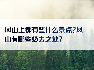 凤山上都有些什么景点？凤山有哪些必去之处？