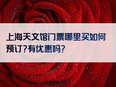 上海天文馆门票哪里买如何预订？有优惠吗？