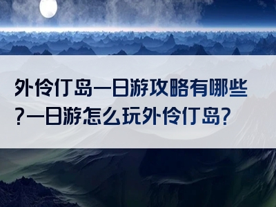 外伶仃岛一日游攻略有哪些？一日游怎么玩外伶仃岛？