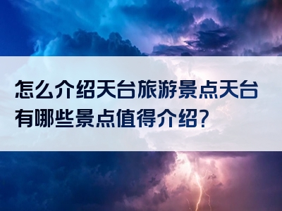 怎么介绍天台旅游景点天台有哪些景点值得介绍？