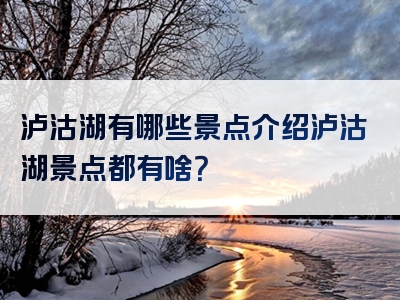 泸沽湖有哪些景点介绍泸沽湖景点都有啥？