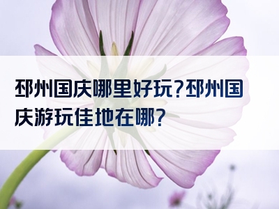 邳州国庆哪里好玩？邳州国庆游玩佳地在哪？