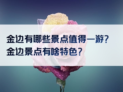 金边有哪些景点值得一游？金边景点有啥特色？