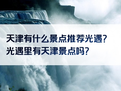 天津有什么景点推荐光遇？光遇里有天津景点吗？