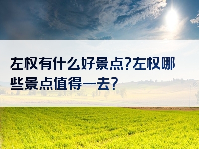 左权有什么好景点？左权哪些景点值得一去？
