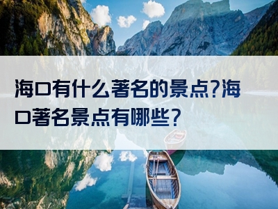 海口有什么著名的景点？海口著名景点有哪些？