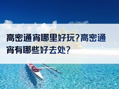 高密通宵哪里好玩？高密通宵有哪些好去处？