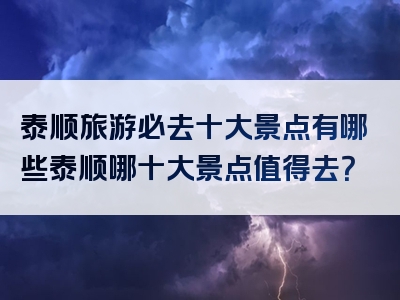 泰顺旅游必去十大景点有哪些泰顺哪十大景点值得去？