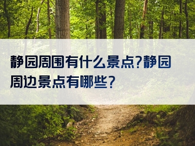 静园周围有什么景点？静园周边景点有哪些？