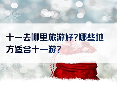 十一去哪里旅游好？哪些地方适合十一游？