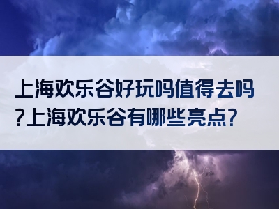 上海欢乐谷好玩吗值得去吗？上海欢乐谷有哪些亮点？