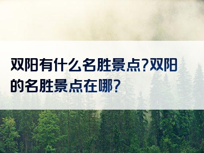 双阳有什么名胜景点？双阳的名胜景点在哪？